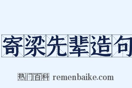 寄梁先辈造句是什么意思的图片